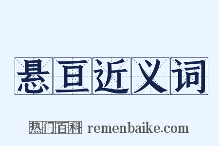 悬亘近义词是什么意思的图片